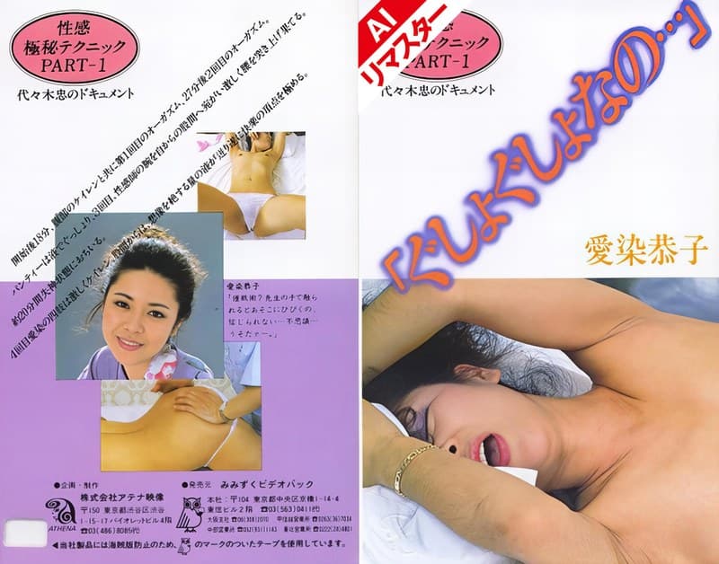 【AIリマスタ―版】性感極秘テクニックPART-1 「ぐしょぐしょなの…」 愛染恭子のパッケージ画像