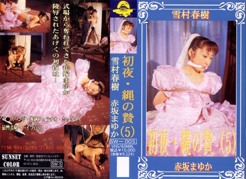 初夜・縄の贄 5 赤坂まゆかのパッケージ画像