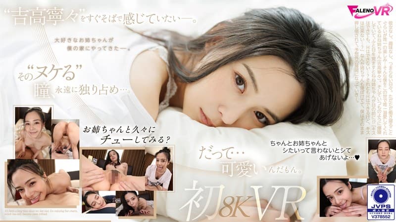 【VR】久しぶりの再会…。吉高寧々初8KVR 目を覚ましたらねねねぇさんが、ねていた…。のパッケージ画像