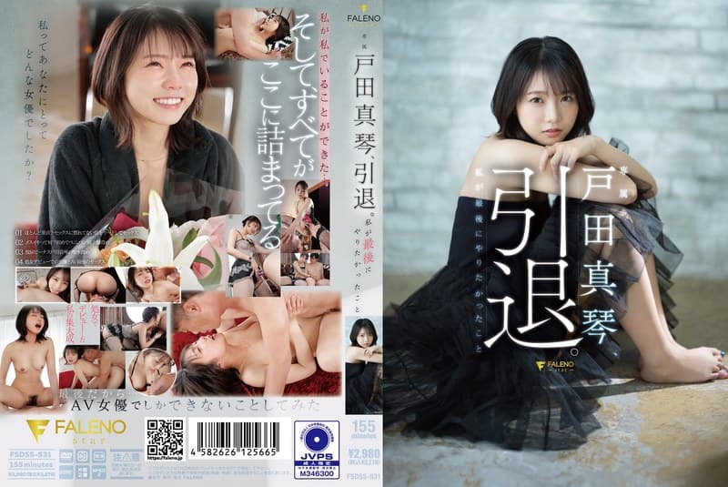 戸田真琴、引退。私が最後にやりたかったことのパッケージ画像