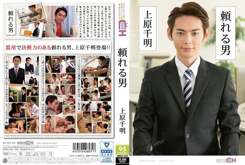 頼れる男 ～上原千明～のパッケージ画像