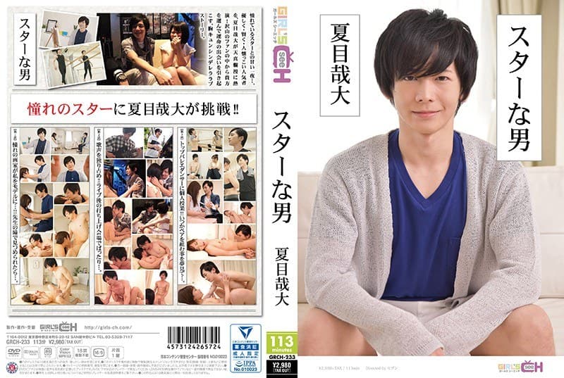 スターな男 ～夏目哉大～のパッケージ画像