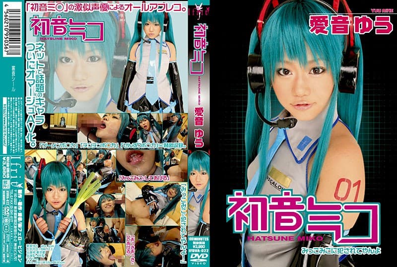初音ミコ 愛音ゆうのパッケージ画像