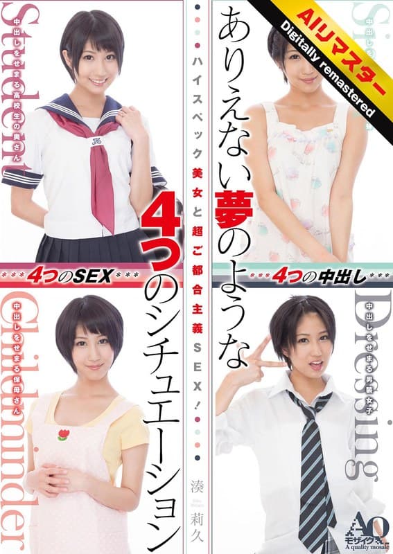 【AIリマスター版】ハイスペック美女と超ご都合主義SEX！ありえない夢のような4つのシチュエーション 湊莉久のパッケージ画像