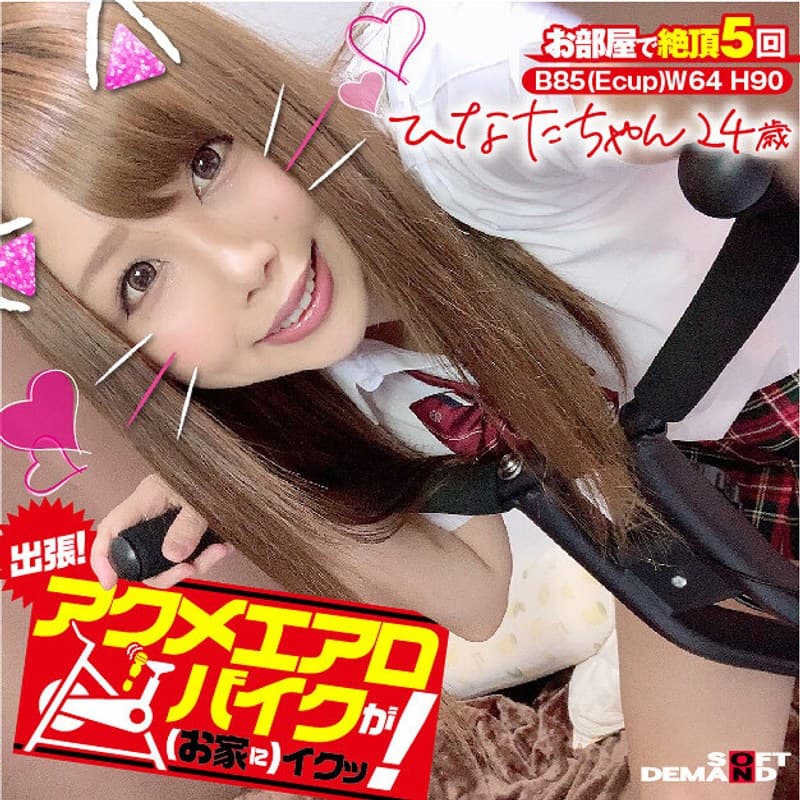 出張！アクメエアロバイクが（お家に）イクッ！ ひなたちゃん24歳 瀬乃ひなたのパッケージ画像