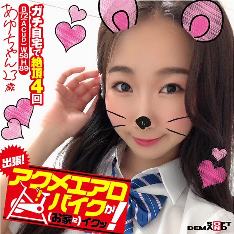 出張！アクメエアロバイクが（お家に）イクッ！ あゆちゃん23歳 熊野あゆのパッケージ画像