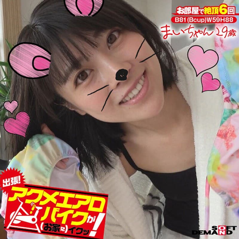 出張！アクメエアロバイクが（お家に）イクッ！ まいちゃん29歳 みおり舞のパッケージ画像