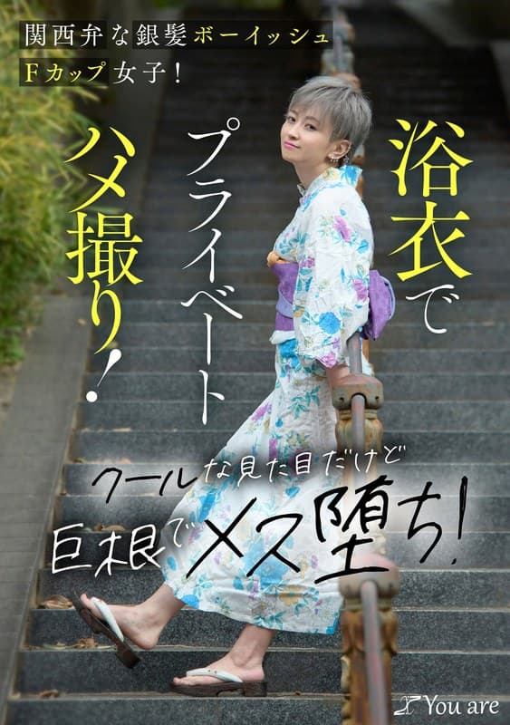 関西弁な銀髪ボーイッシュFカップ女子！浴衣でプライベートハメ撮り！クールな見た目だけど巨根でメス堕ち！ 沢尻ウタのパッケージ画像