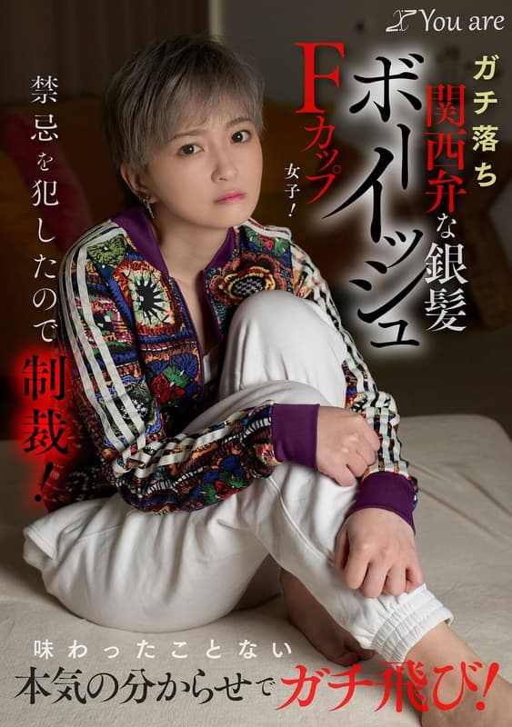 ガチ落ち関西弁な銀髪ボーイッシュFカップ女子！禁忌を犯したので制裁！味わったことない本気の分からせでガチ飛び！ 沢尻ウタのパッケージ画像