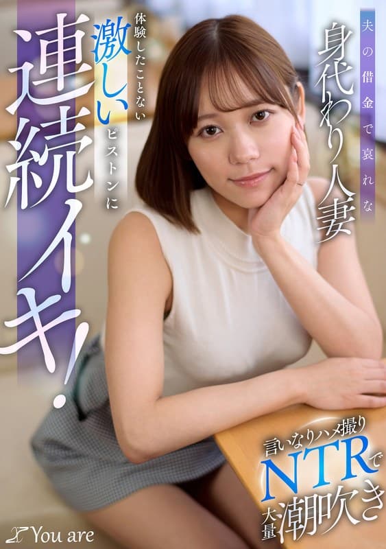 夫の借金で哀れな身代わり人妻！言いなりハメ撮りNTRで大量潮吹き、体験したことない激しいピストンに連続イキ！ 小野寺舞のパッケージ画像