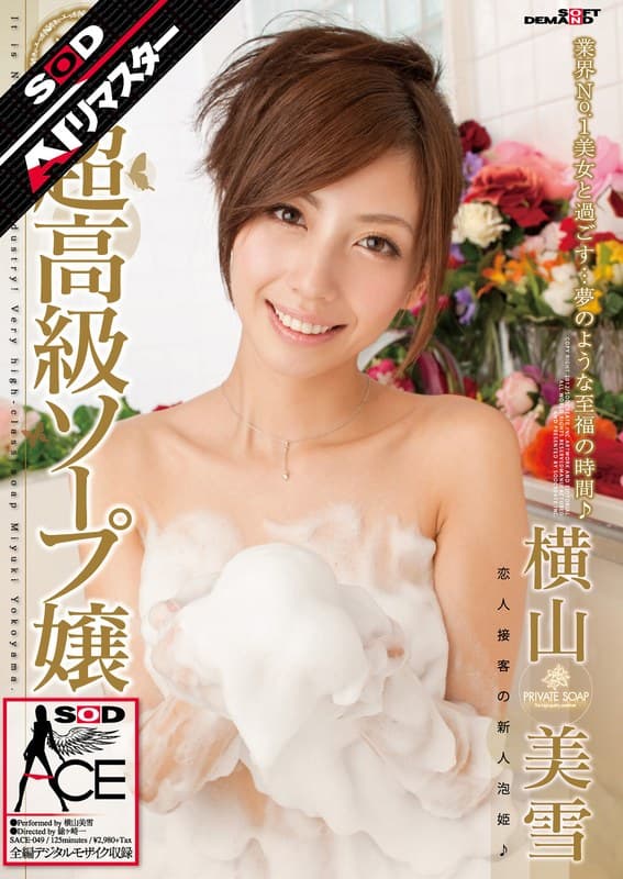 【AIリマスター】超高級ソープ嬢 横山美雪のパッケージ画像