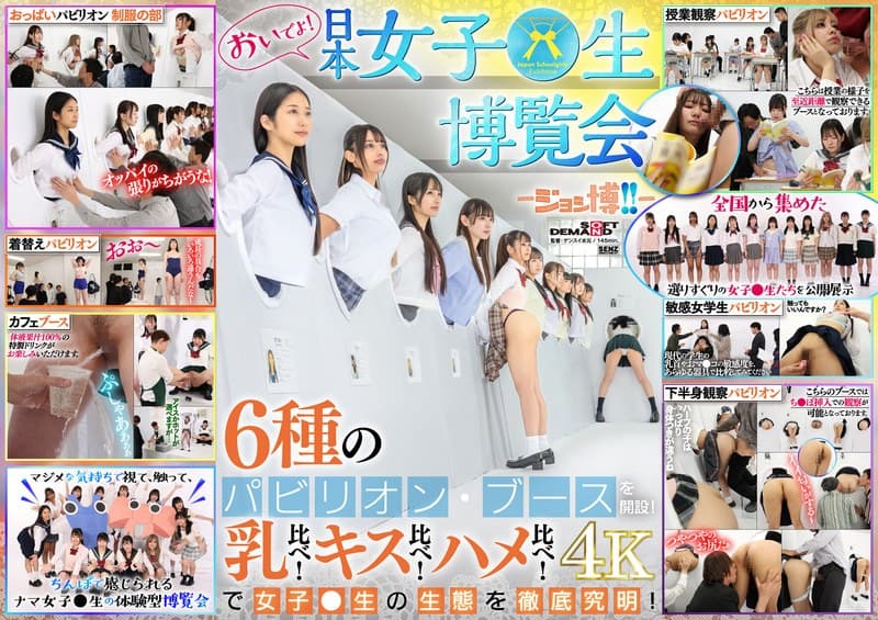 おいでよ！ 日本女子○生博覧会-ジョシ博！！- 6種のパビリオン・ブースを開設！ 乳比べ！キス比べ！ハメ比べ！で女子○生の生態を徹底究明！のパッケージ画像