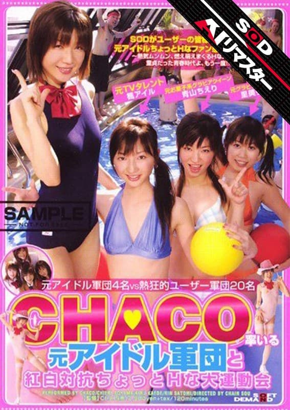 【AIリマスター】CHACO率いる元アイドル軍団と紅白対抗ちょっとHな大運動会のパッケージ画像