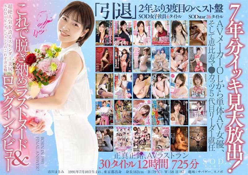 【3枚組】皆さま7年間大変お世話になりました！AV引退記念・市川まさみ本人が選んだベスト30タイトル12時間3枚組のパッケージ画像