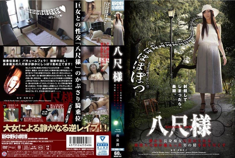 八尺様 静かな長身痴女に責められる 妖怪八尺様が魅入った男の精を絞り尽くす 和泉潤のパッケージ画像