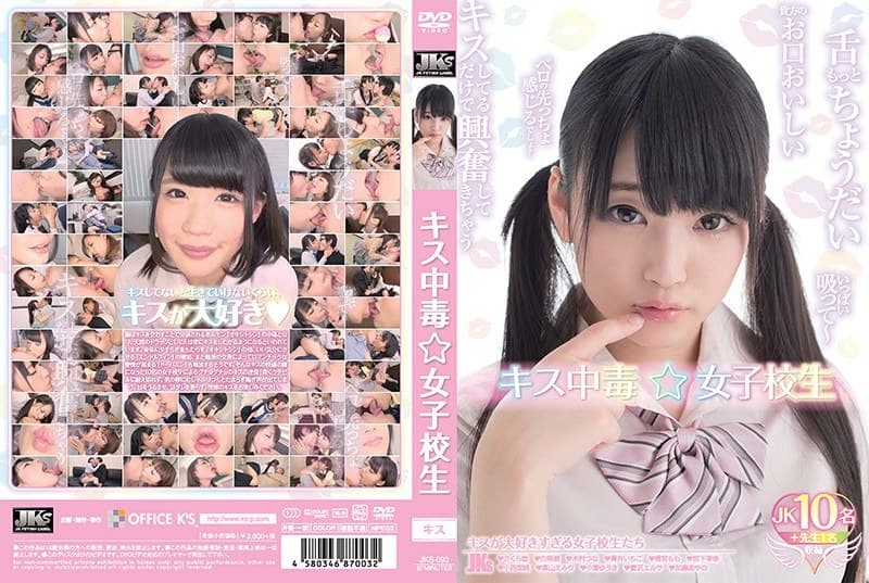キス中毒★女子校生のパッケージ画像