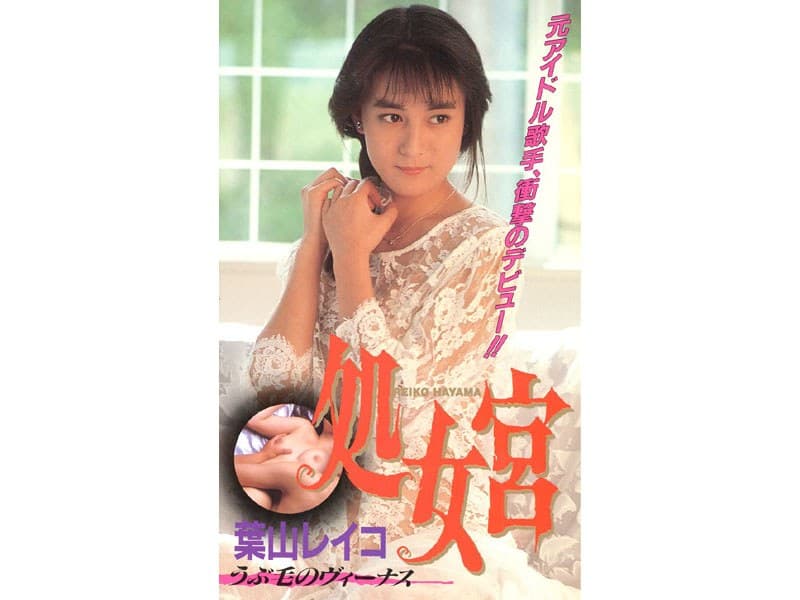 処女宮 うぶ毛のヴィーナス 葉山レイコのパッケージ画像