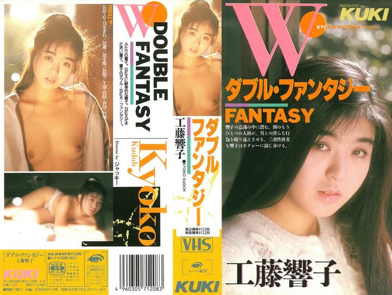 ダブルファンタジー 工藤響子のパッケージ画像