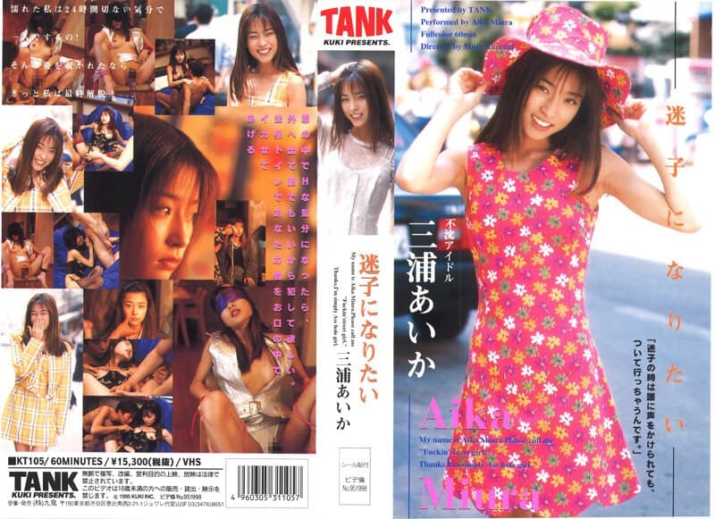 迷子になりたい AIKA（三浦あいか）のパッケージ画像