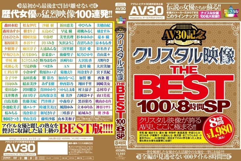 【AV30】AV30記念 クリスタル映像 THE BEST 100人8時間SPのパッケージ画像