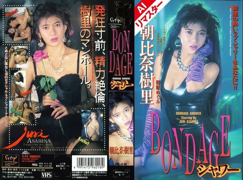 【AIリマスター版】BONDAGEシャワー 朝比奈樹里のパッケージ画像
