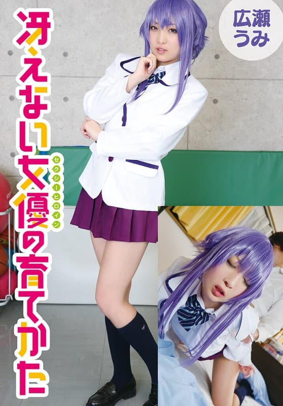 冴えない女優の育てかた 広瀬うみのパッケージ画像