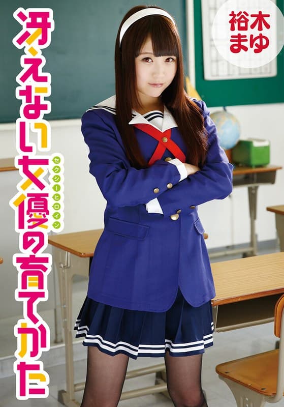 冴えない女優の育てかた 裕木まゆのパッケージ画像