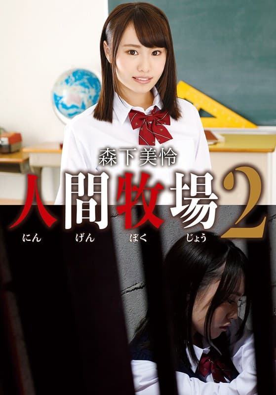 人間牧場2 森下美怜のパッケージ画像