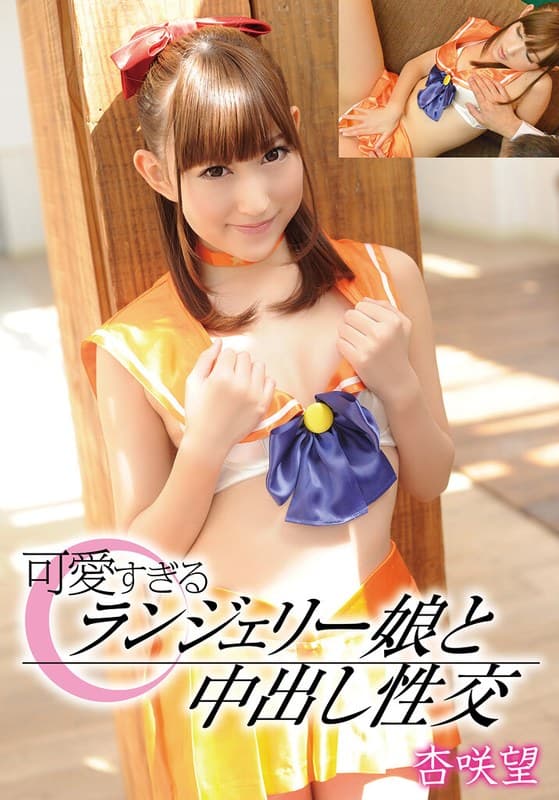 可愛すぎるランジェリー娘と中出し性交 杏咲望のパッケージ画像