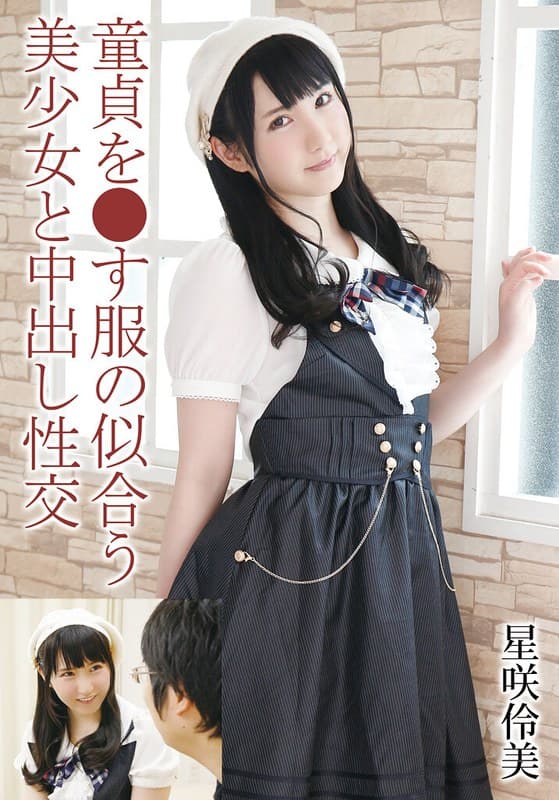 童貞を●す服の似合う美少女と中出し性交 星咲伶美のパッケージ画像