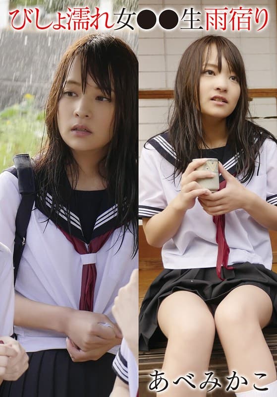 びしょ濡れ女●●生雨宿り あべみかこのパッケージ画像