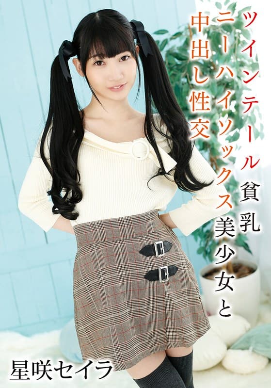 ツインテール貧乳ニーハイソックス美少女と中出し性交 星咲セイラのパッケージ画像