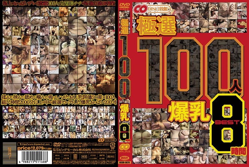 極選 100人 爆乳 BEST8時間のパッケージ画像