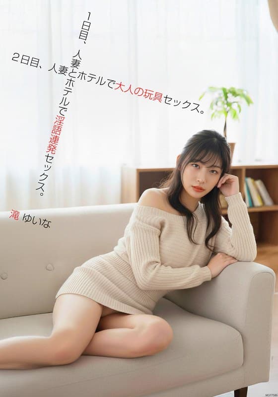 1日目、人妻とホテルで隠語連発セックス。2日目、人妻とホテルで大人の玩具セックス。滝ゆいなのパッケージ画像