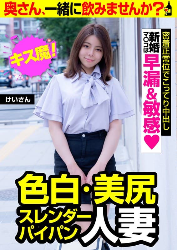 色白・美尻・スレンダーパイパン人妻【けいさん】密着正常位でこってり中出し 深月けいのパッケージ画像