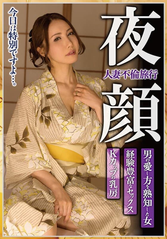 人妻不倫旅行 夜顔 Kカップの乳房 経験豊富なセックス 男の愛し方を熟知した女 滝川恵理のパッケージ画像