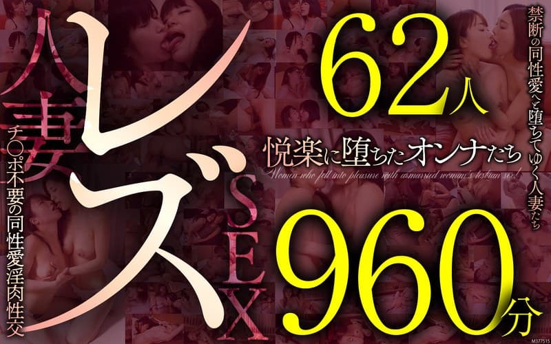 レズ62人960分 禁断の同性愛へと堕ちてゆく人妻たち チ●ポ不要の同性愛淫肉性交のパッケージ画像