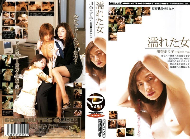 濡れた女のパッケージ画像