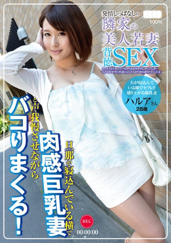発情しっぱなしの隣家の美人若妻 303号室 ハルア28歳 結婚4年目 「夫が寝込んでいる横でセフレと盛り上がる爆乳妻」 成宮はるあのパッケージ画像