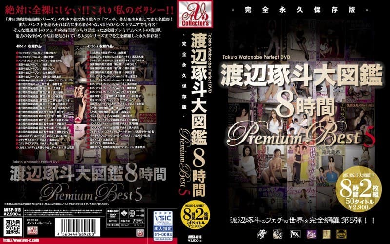 渡辺琢斗大図鑑 8時間 Premium Best 5のパッケージ画像