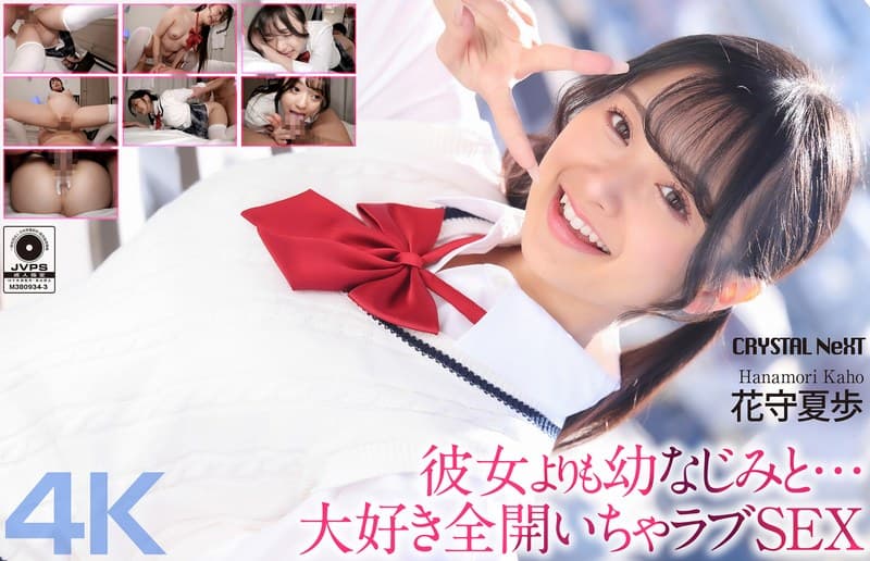 【4K】彼女よりも幼なじみと… 大好き全開いちゃラブSEX 花守夏歩のパッケージ画像