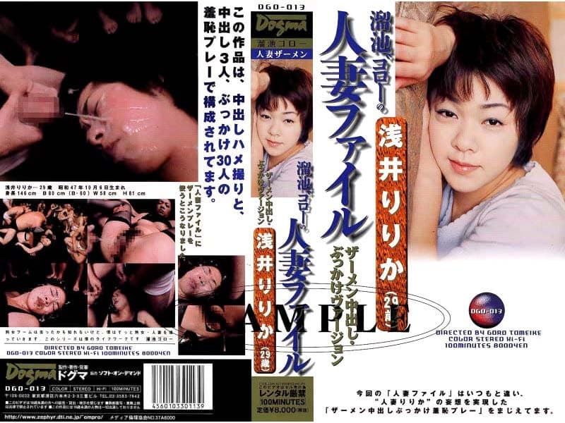溜池ゴローの人妻ファイル 浅井りりか（29歳）のパッケージ画像