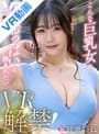 【VR】【Fitch高画質8K肉感VR】 VR解禁！こんな巨乳女のおっぱいに挟まれたい 綾瀬ことねのパッケージ画像