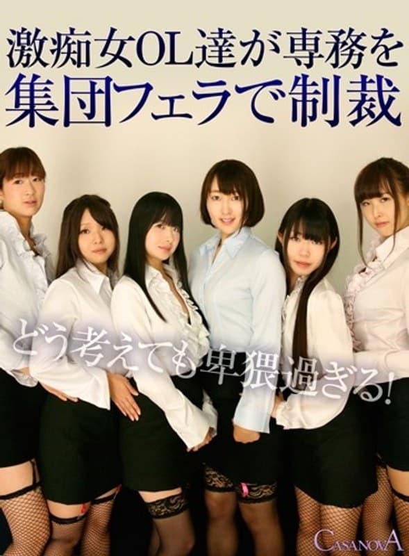 【VR】激痴女OL達が専務を集団フェラで制裁のパッケージ画像