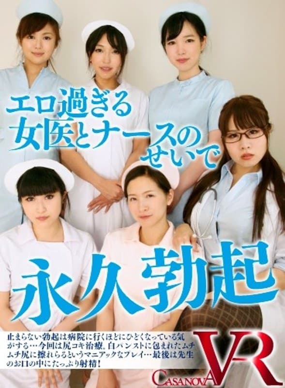 【VR】エロ過ぎる女医とナースのせいで永久勃起のパッケージ画像