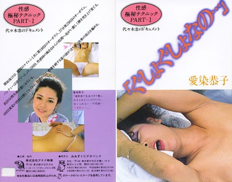 性感極秘テクニックPART-1 「ぐしょぐしょなの…」 愛染恭子のパッケージ画像