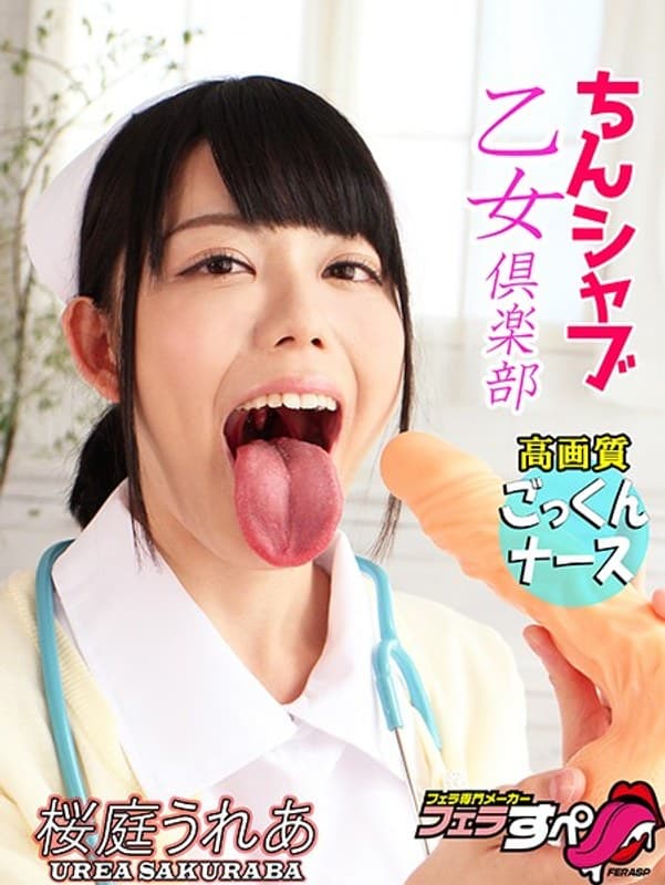 【フェラすぺ】ちんシャブ乙女倶楽部 高画質ごっくんナース 桜庭うれあのパッケージ画像