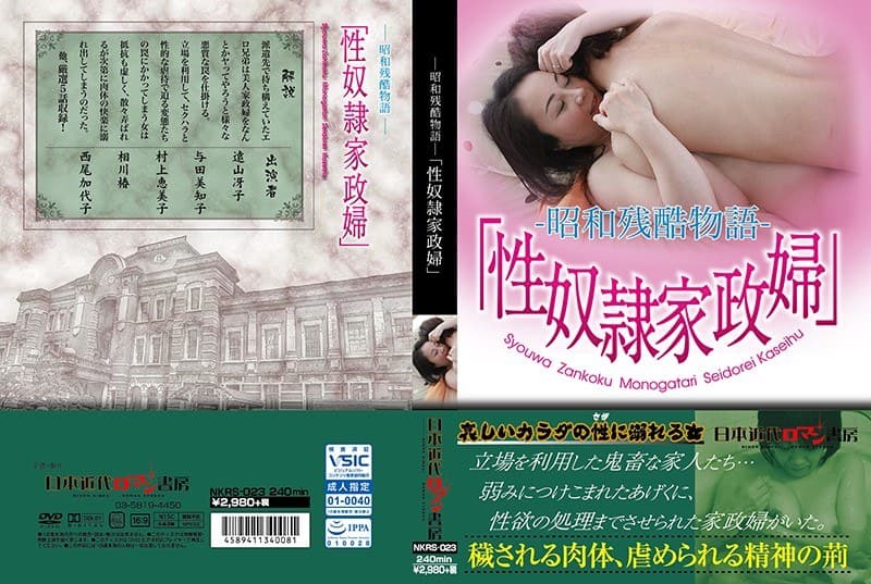 ―昭和残酷物語―「性奴●家政婦」のパッケージ画像