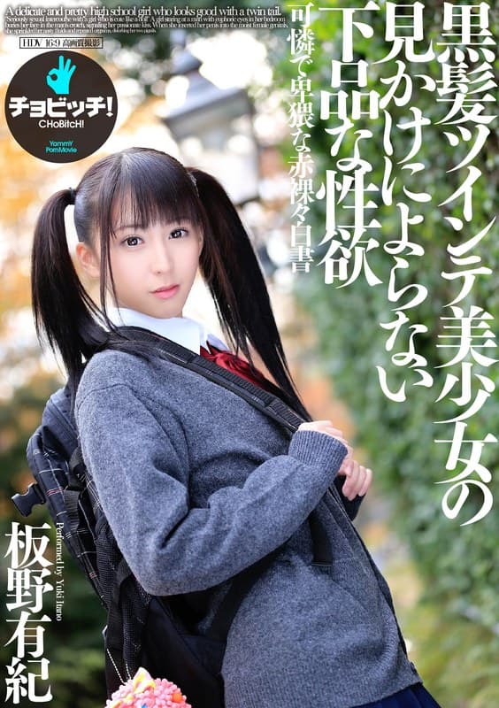 黒髪ツインテ美少女の見かけによらない下品な性欲 板野有紀のパッケージ画像