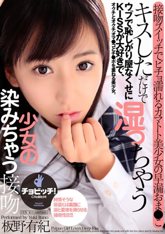キスしただけで湿っちゃうパイパン少女の染みちゃう接吻 板野有紀のパッケージ画像